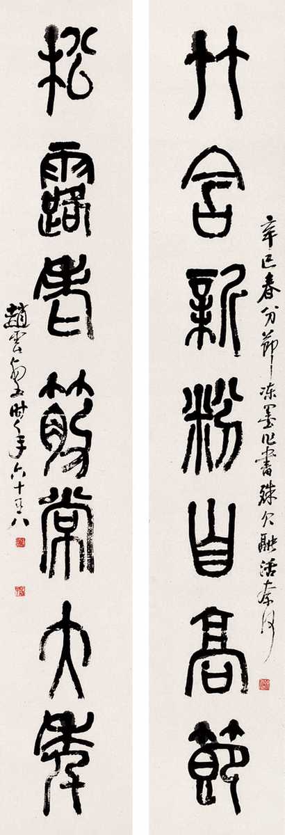 赵云壑 篆书七言 对联
